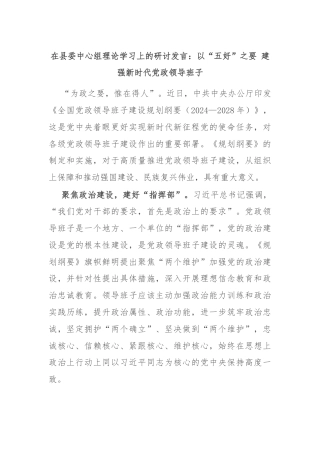 在县委中心组理论学习上的研讨发言：以“五好”之要 建强新时代党政领导班子