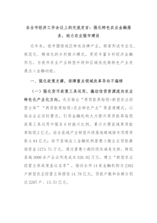 在全市经济工作会议上的交流发言：强化特色农业金融服务，助力农业强市建设