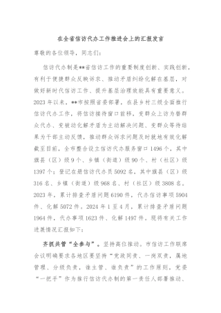在全省信访代办工作推进会上的汇报发言