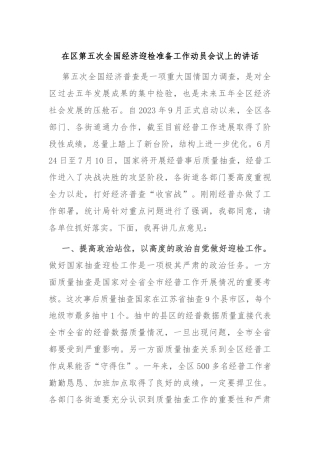 在区第五次全国经济迎检准备工作动员会议上的讲话