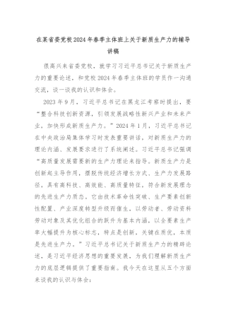 在某省委党校2024年春季主体班上关于新质生产力的辅导讲稿