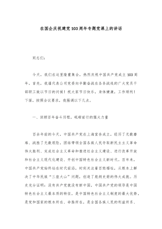 在国企庆祝建党103周年专题党课上的讲话