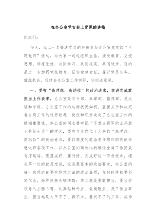 在办公室党支部上党课的讲稿
