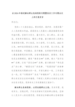 在2024年推进解决群众急难愁盼问题暨信访工作专题会议上的汇报发言