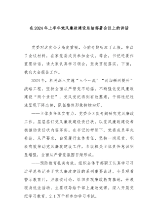 在2024年上半年党风廉政建设总结部署会议上的讲话