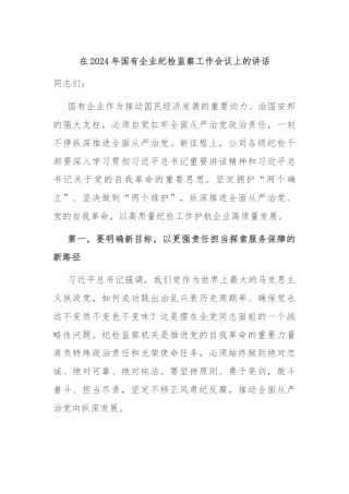 在2024年国有企业纪检监察工作会议上的讲话