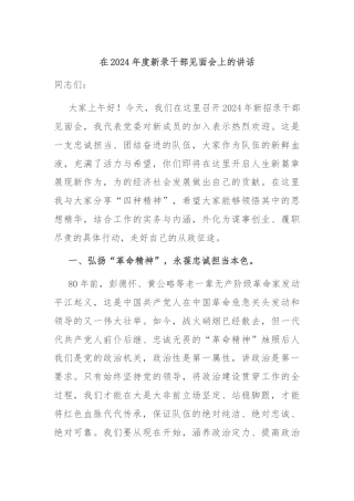 在2024年度新录干部见面会上的讲话