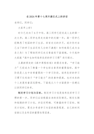 在2024年第十七周升旗仪式上的讲话