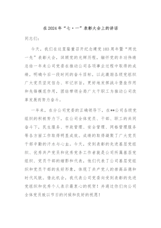 在2024年“七·一”表彰大会上的讲话