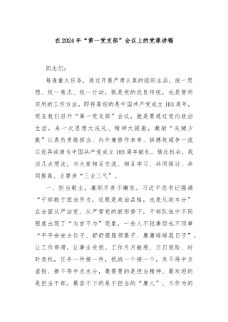 在2024年“第一党支部”会议上的党课讲稿