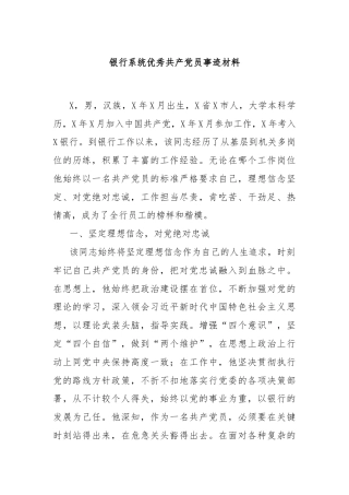 银行系统优秀共产党员事迹材料