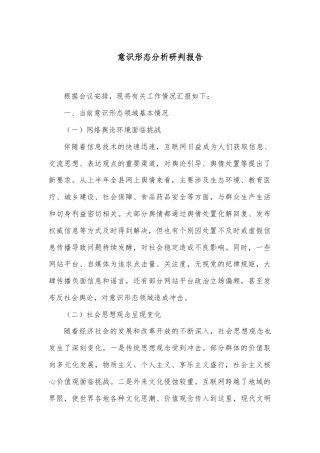 意识形态分析研判报告