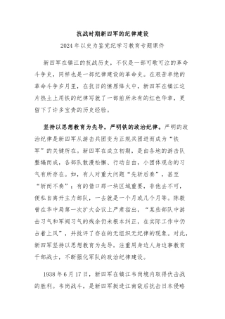 以史为鉴党纪学习教育党课：抗战时期新四军的纪律建设(讲稿)
