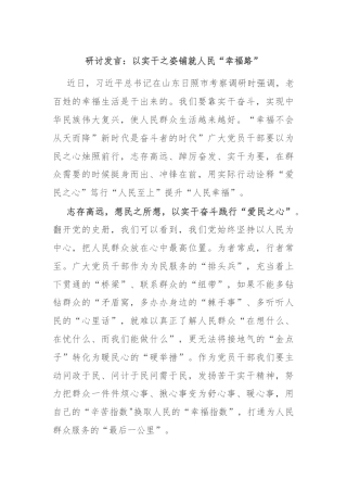 研讨发言：以实干之姿铺就人民“幸福路”
