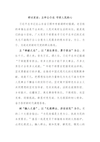 研讨发言：立牢公仆志 守好人民的心