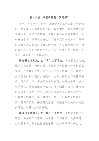 研讨发言：调查研究要“真实细”