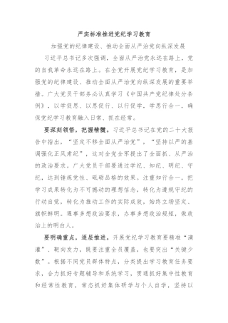 严实标准推进党纪学习教育 加强党的纪律建设微党课(讲稿)