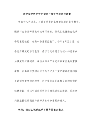 学纪知纪明纪守纪切实开展好党纪学习教育课件模板(讲稿)