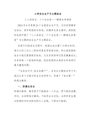 小学安全生产月主题教育活动模板