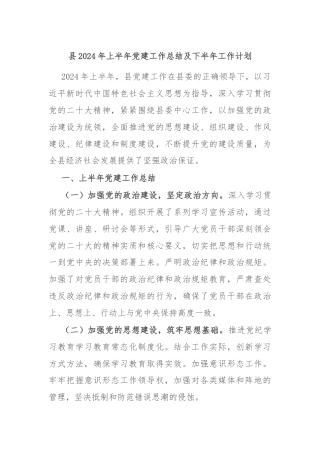 县2024年上半年党建工作总结及下半年工作计划