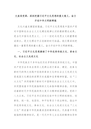 文旅局党课：深刻把握习近平文化思想的重大意义，奋力开创中华文明新辉煌