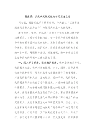 微党课：以党章党规党纪为标尺正身立行