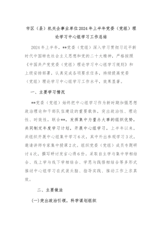 市区（县）机关企事业单位2024年上半年党委（党组）理论学习中心组学习工作总结