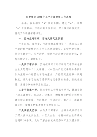 市贸促会2024年上半年度贸促工作总结