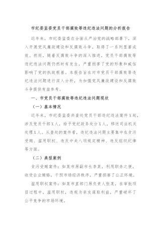 市纪委监委党员干部腐败等违纪违法问题的分析报告