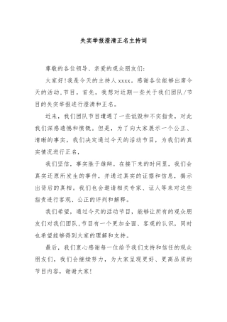 失实举报澄清正名主持词