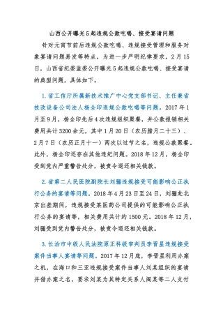 山西公开曝光5起违规公款吃喝、接受宴请问题