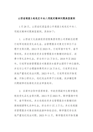 山西省通报5起违反中央八项规定精神问题典型案例