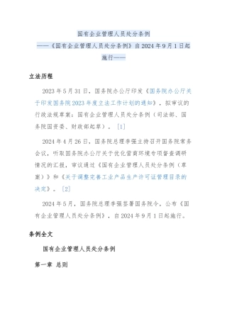 认真学习《国有企业管理人员处分条例》课件模板