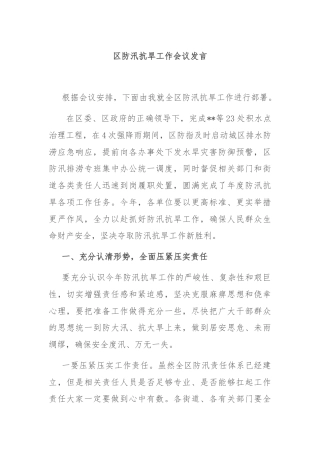区防汛抗旱工作会议发言