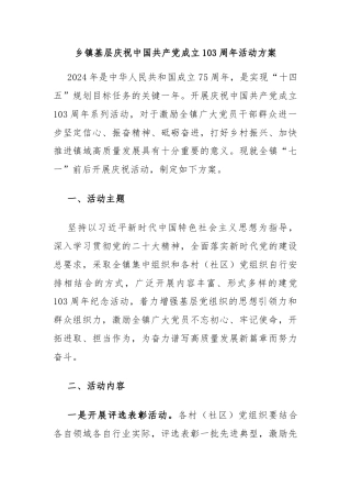 庆祝中国共 产 党成立103周年活动方案模板