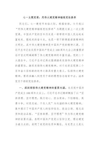 七一主题党课：用伟大建党精神锤炼党性修养