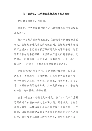 七一演讲稿：让党旗在农牧战线中高高飘扬