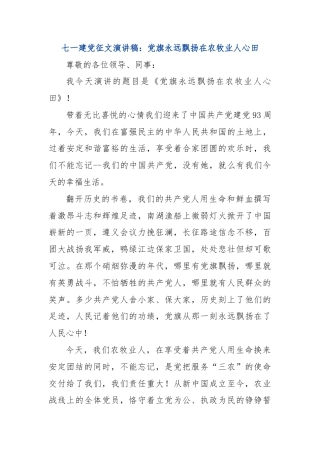 七一建党征文演讲稿：党旗永远飘扬在农牧业人心田