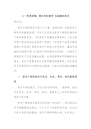 七一党课讲稿：强化党纪教育 弘扬廉洁家风