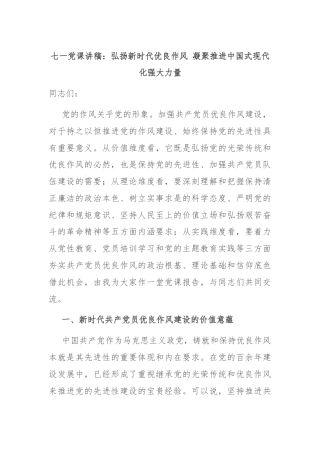 七一党课讲稿：弘扬新时代优良作风 凝聚推进中国式现代化强大力量