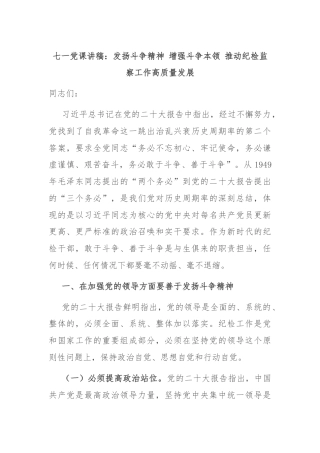 七一党课讲稿：发扬斗争精神 增强斗争本领 推动纪检监察工作高质量发展