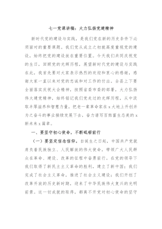 七一党课讲稿：大力弘扬党建精神