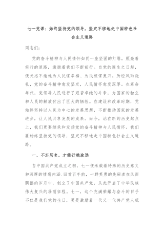 七一党课：始终坚持党的领导，坚定不移地走中国特色社会主义道路