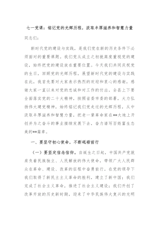 七一党课：铭记党的光辉历程，汲取丰厚滋养和智慧力量