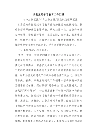 某县党纪学习教育工作汇报模板(讲稿)