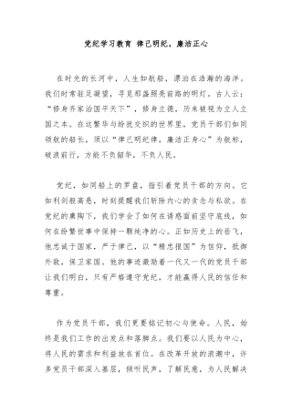 律己明纪廉洁正心党纪学习教育课件(讲稿)