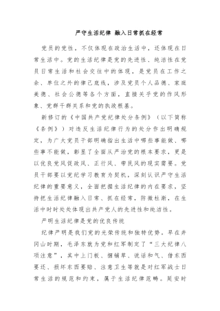 六大纪律党课之严守生活纪律融入日常抓在经常(讲稿)