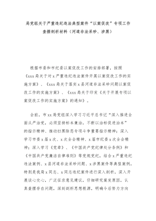 局党组关于严重违纪违法典型案件“以案促改”专项工作查摆剖析材料（河道非法采砂、涉黑）