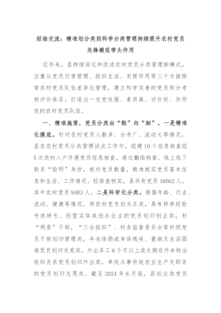 经验交流：精准划分类别科学分类管理持续提升农村党员先锋模范带头作用