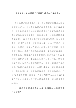 经验发言：党建引领“三举措”提升知产保护质效